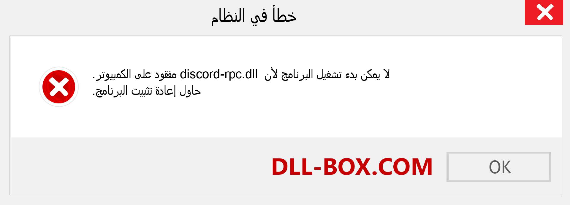 ملف discord-rpc.dll مفقود ؟. التنزيل لنظام التشغيل Windows 7 و 8 و 10 - إصلاح خطأ discord-rpc dll المفقود على Windows والصور والصور