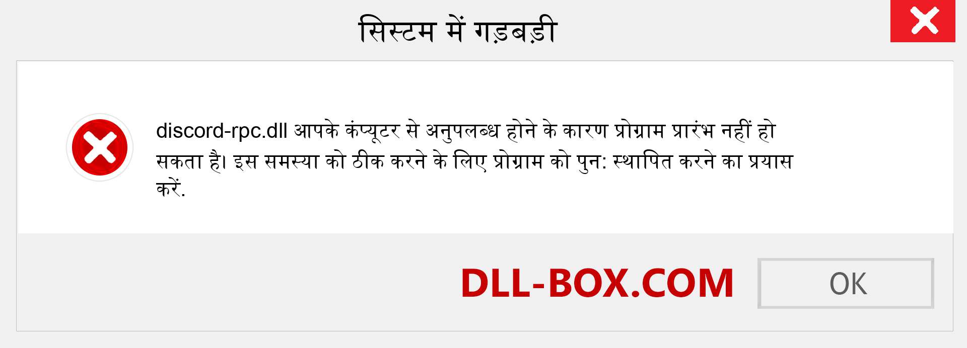 discord-rpc.dll फ़ाइल गुम है?. विंडोज 7, 8, 10 के लिए डाउनलोड करें - विंडोज, फोटो, इमेज पर discord-rpc dll मिसिंग एरर को ठीक करें