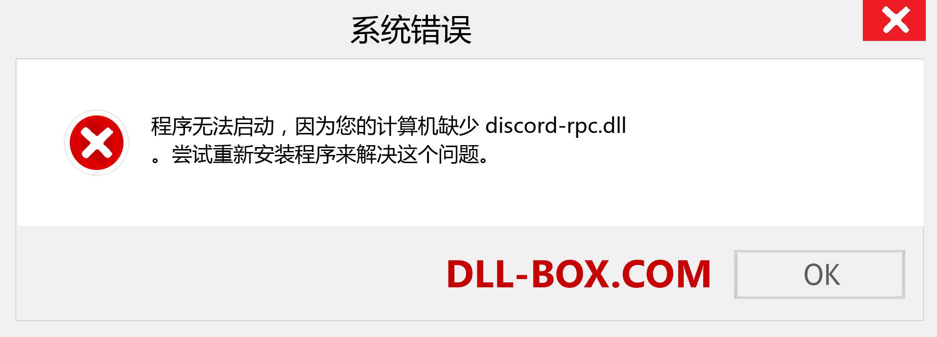 discord-rpc.dll 文件丢失？。 适用于 Windows 7、8、10 的下载 - 修复 Windows、照片、图像上的 discord-rpc dll 丢失错误